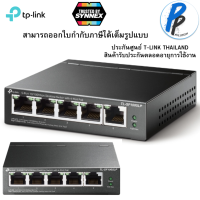 SWITCH (สวิตซ์) TP-LINK 5 PORTS (TL-SF1005LP) 10/100Mbps DESKTOP PoE SWITCH WITH 4-PORT PoE ส่งข้อมูลสูงสุด 250 เมตร ประกันตลอดการใช้งาน