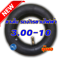 ยางในจักรยานไฟฟ้า ขนาด 3.00-10 ( ล้อ 10 นิ้ว ) ได้ทั้งมอเตอร์ไซค์ขนาดล้อ 10 นิ้ว และ สามล้อไฟฟ้า