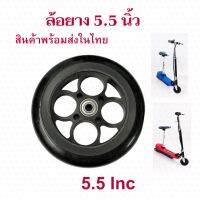 StrongBoy ล้อหน้าสกุ๊ตเตอร์ไฟฟ้า 5.5 นิ้ว พร้อมยาง สกู๊ตเตอร์ไฟฟ้า Front Wheel E-SCOOTER WHEEL LULAE ทดแทนล้อเดิม แข็งแรง ทนทาน Solid Wheel