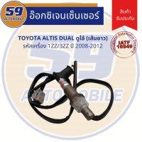 ออกซิเจนเซนเซอร์  เซนเซอร์ท่อไอเสีย เซนเซอร์ไอเสีย TOYOTA ALTIS  DUAL ตัวล่าง ปี 2012+ [รหัสเครื่อง 1ZR/3ZR]