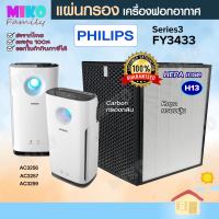 แผ่นกรองอากาศ Philips FY3433 Series สำหรับเครื่องรุ่น AC3252 / AC3254 / AC3256 / AC3257 / AC3258 / AC3259 / AC3260 / ...