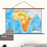 ภาพแขวนผนังชุดกายภาพทวีปแอฟริกา 2 ภาษา Physical Map of Africa