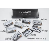 ขนตาปลอม MAC EYELASHES เบอร์ 001-011 กล่องละ10คู่ ราคา45บาท