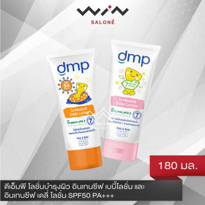 DMP ดีเอ็มพี โลชั่นบำรุงผิว อินเทนซีฟ เบบี้โลชั่น และ อินเทนซีฟ เดลี่ โลชั่น SPF50 PA+++  ขนาด180 มล.