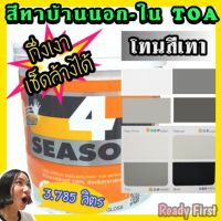 HOT** สีทาบ้านTOA โทนสีเทา ทานอก-ใน กึ่งเงา ขนาด 3.785 ลิตร ส่งด่วน อุปกรณ์ ทาสี บ้าน แปรง ทาสี ลายไม้ อุปกรณ์ ทาสี ห้อง เครื่องมือ ทาสี