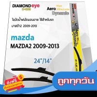 ⚪️ส่งฟรี ทั้งร้าน Diamond Eye 003 ใบปัดน้ำฝน มาสด้า2 2009-2013 ขนาด 24"/ 14" นิ้ว Wiper Blade for Mazda Mazda2 2009-2013 Size 24"/ 18" ส่งจากกรุงเทพ