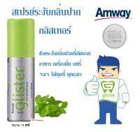 Amway Glister สเปรย์ระงับกลิ่นปาก แอมเวย์ รสมิ้นท์ 14 ml กลิสเทอร์ สเปรย์ระงับกลิ่นปากรสมิ้นท์ สเปรย์ช่องปาก ของแท้ช็อปไทย 1 ขวด