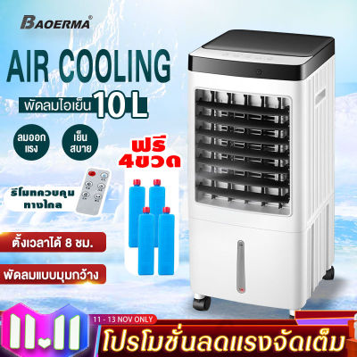 BAOERMA พัดลมไอน้ำ พัดลมไอเย็น เครื่องปรับอากาศ เคลื่อนปรับอากาศเคลื่อนที่ เครื่องปรับอากาศสีดำ พัดลมแอร์เย็นๆ Cooler Conditioner พัดลมไอระเหยเคลื่อนที่ พัดลมปรับอากาศ พัดลมไอน้ำเย็น พัดลมแอร์ แอร์เคลื่อนที่ 10L พัดลมไอน้ำ แอร์