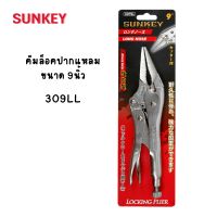 SUNKEY คีมล็อคปากแหลม ขนาด 9นิ้ว 309LL Made in Taiwan