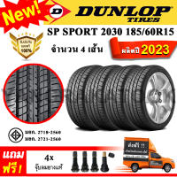 ยางรถยนต์ ขอบ15 DUNLOP 185/60R15 รุ่น SP Sport 2030 (4 เส้น) ยางใหม่ปี 2023