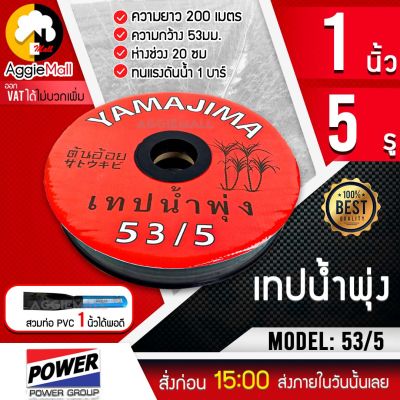 🇹🇭  YAMAJIMA 🇹🇭 เทปน้ำพุ่ง 1 นิ้ว x 5 รู รุ่น 53/5 (สีแดง) ยาว 200 เมตร จัดส่ง KERRY 🇹🇭