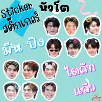 สติ๊กเกอร์ หัวโต มีน ปิง มีนปิง ปิงมีน 1set/6ชิ้น แบบไดคัทแล้ว