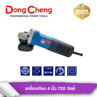 เครื่องเจียร 4 นิ้ว 720 วัตต์ Dongcheng(DCดีจริง) รุ่น DSM15-100B  สวิตซ์ท้าย รับประกัน 1 ปี