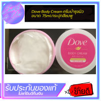 Dove Body Cream ครีมบำรุงผิว ขนาด  75ml.กระปุกสีชมพู