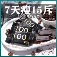 【速吃速瘦】Weight loss 黑巧克力瘦身減肥火爆 瘦身 黑巧克力瘦身減肥100 纯黑无糖减脂代餐饱腹瘦身