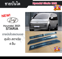 ชายบันได ฮุนได สตาเรีย Hyundai Staria 2021 ชายบันได สคัพเพรส กันรอย ฮุนไดสตาเรีย