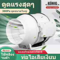 KONIG พัดลมระบายอากาศ 4 นิ้ว 6 นิ้ว 8 นิ้ว  พัดลมดูดอากาศ 2600 หมุนต่อนาท พัดลมห้องครัว เสียงเงียบ พัดลมดูดควันน้ำมัน พัดลมระบายอากศ พัดดูดอ