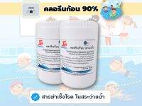 คลอรีนก้อน​ 90% TCCA 90% (TABLET) ก้อน​ 3 นิ้ว (200กรัม)​ แบ่งขาย​ 1 กิโลกรัม