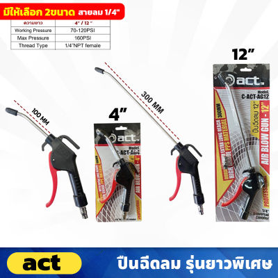 ACT ปืนฉีดลม ก้านยาว 4 นิ้ว (C-ACT-AG4) , 12 นิ้ว (C-ACT-AG12) สายลม 1/4″ แรงดันลม 70-120