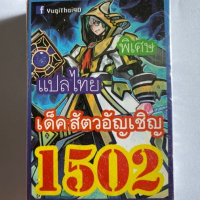 การ์ดยูกิ 1502 เด็ค สัตวอัญเชิญ