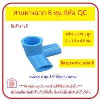 QC PVC สามทางฉาก 6 หุน สวมท่อ 6 หุน (3/4") ได้ทุกชั้นความหนา พลาสติกเกรดดี สีสวยสด ใช้ได้ทั้งงานประปา และงาน DIY *** ส่งด่วน