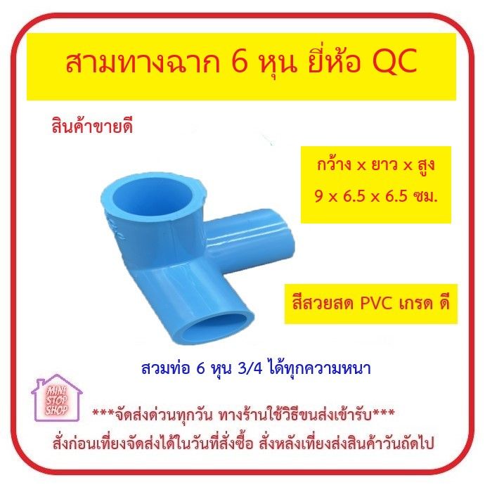 QC PVC สามทางฉาก 6 หุน สวมท่อ 6 หุน (3/4