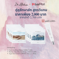 [คู่หูชีทมาส์ก สูตรวีแกน] Dr.Althea Oasis Mask + Marine Mask คู่หูแผ่นมาส์กหน้า เติมน้ำให้ผิวอย่างล้ำลึก ปรับสีผิวให้สม่ำเสมอ ผิวแน่นขึ้น