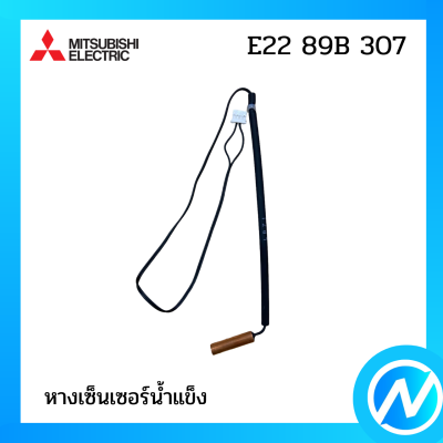 หางเซ็นเซอร์ อะไหล่เซนเซอร์ อะไหล่แท้ MITSUBISHI  รุ่น E22 89B 307