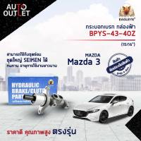 ? EAGLEYE แม่ปั๊มเบรก กล่องฟ้า BPYS-43-40Z Mazda 3 (15/16") จำนวน 1 ลูก ?