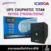 UPS CHUPHOTIC TITAN TN1100 (1100VA/550W) เครื่องสำรองไฟฟ้า