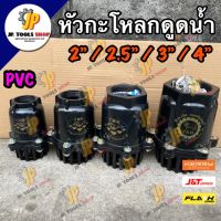 หัวกะโหลก PVC เกลียวใน สีดำ ขนาด 2" / 2.5" / 3" / 4" ฟุตวาล์ว หัวดูดน้ำพีวีซี ตรา P.K.M ลิ้นเหล็ก หัวกะโหลกพีวีซี