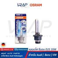 ⭐ OSRAM ⭐ หลอดไฟ หน้า ซีนอน Xenon ขั้ว D2S / 85V 35W Original XENARC | เบอร์ 66240 | แพ็ค 1 หลอด | สำหรับ BENZ AUDI VW | หลอดไฟหน้า รถยนต์ | Made in GERMANY