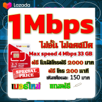 ✅โปรเทพ 1 mbps ไม่อั้นไม่ลดสปีด Max speed 4 mbps มีโทรฟรีทุกเครือข่ายโบนัส2000+200นาที แถมฟรีเข็มจิ้มซิม✅