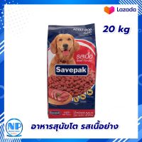 Savepak Adult Dog Food Grilled Beef Flavour 20 kg Dog food  : เซพแพ็ค อาหารสุนัขชนิดแห้ง แบบเม็ด สำหรับสุนัขโต รสเนื้อย่าง 20 กก. อาหารสุนัข