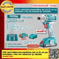 TOTAL ชุดสว่านไขควงกระแทกไร้สาย 20V รุ่น TIRLI2002 (พร้อมแบต 2 ก้อน และ แท่นชาร์จ) ของแท้ 100% ส่งฟรี!! ราคารวม VAT แล้ว