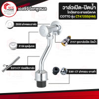 COTTO CT472SS(HM) วาล์วเปิด-ปิดน้ำโถปัสสาวะชายชนิดกด (ระยะติดตั้ง 45 มม.)