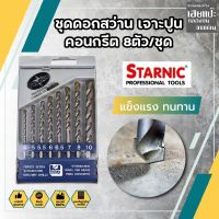 H0252 STARNIC ชุดดอกสว่าน เจาะปูน คอนกรีต หัวเจาะคาร์ไบค์ แท้100%  8ตัว/ชุด