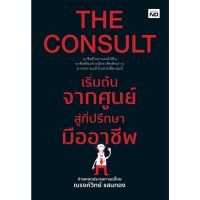 THE CONSULT เริ่มต้นจากศูนย์สู่ที่ปรึกษามืออาชีพ / ณรงค์วิทย์ แสนทอง MD