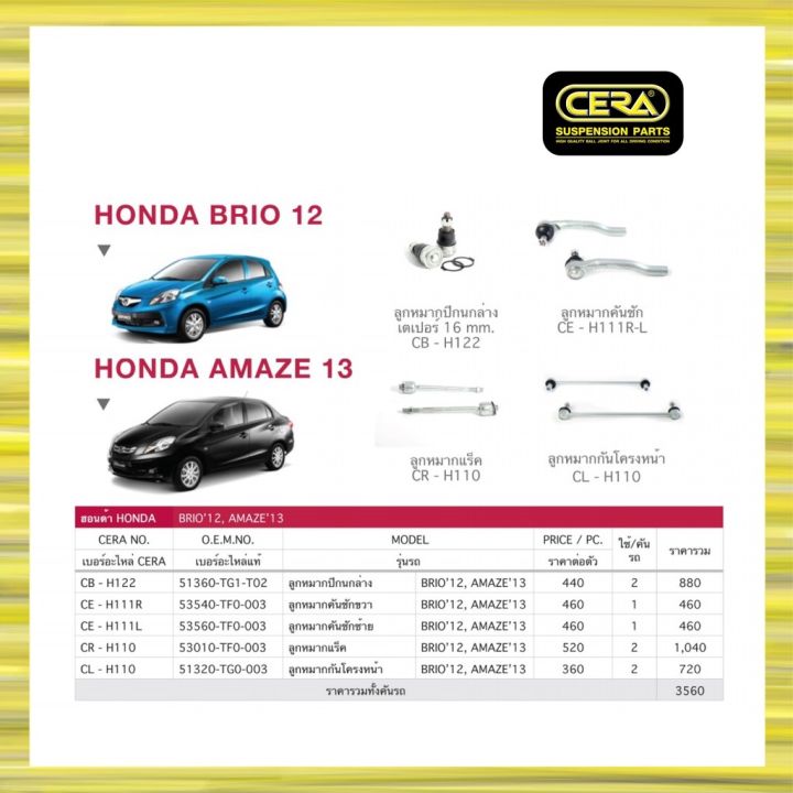 honda-brio-2012-amaze-2013-ฮอนด้า-บริโอ้-2012-อเมซ-2013-ลูกหมากรถยนต์-ซีร่า-cera-ลูกหมากปีกนก-คันชัก-แร็ค-กันโคลง-oem