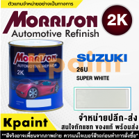 [MORRISON] สีพ่นรถยนต์ สีมอร์ริสัน ซูซูกิ เบอร์ S-26U ขนาด 1 ลิตร - สีมอริสัน SUZUKI.