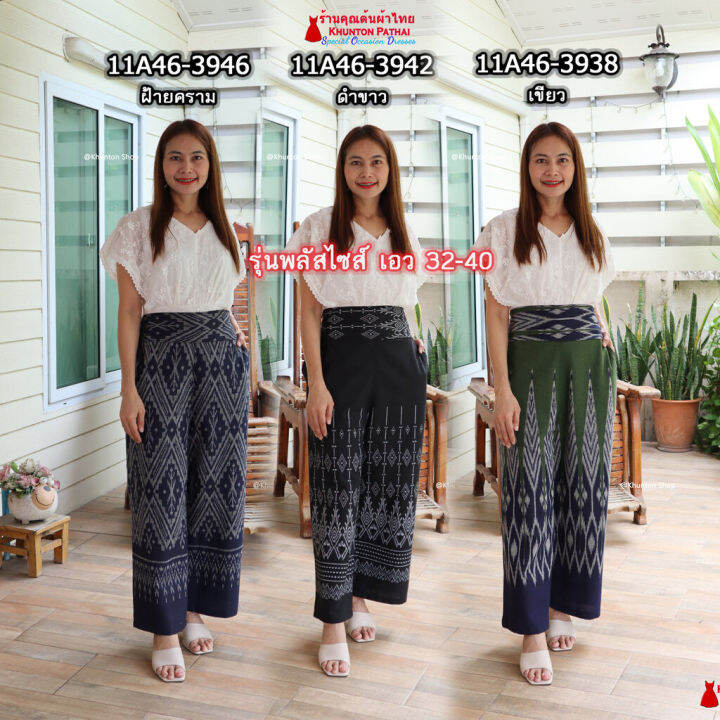 11a-46-รุ่นพลัสไซส์-ใส่ได้เอว-32-40-กางเกงผ้าไทย-ผ้าฝ้ายพิมพ์ลาย-ทรงคุณนาย-ขาตรง-ขนาดไซส์ใหญ่-เอวยืดสม็อคหลัง-มีกระเป๋าสองข้าง