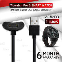 สายชาร์ท TicWatch Pro 3 / 3 LTE สายชาร์จ - Replacement Charging Cable for Smartwatch TicWatch Pro 3