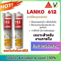 LANKO 612 อะคริลิก อุดรอยต่อรอยร้าว สีขาว ขนาด 280ml. ใช้ได้ดีกับพื้นผิวหลายประเภท