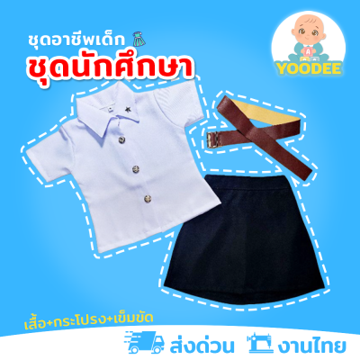 [งานไทย พร้อมส่ง] ชุดนักศึกษาเด็ก ชุดนักศึกษาหญิง ชุดอาชีพเด็กในฝัน (เสื้อ+กระโปรง+เข็มขัด)