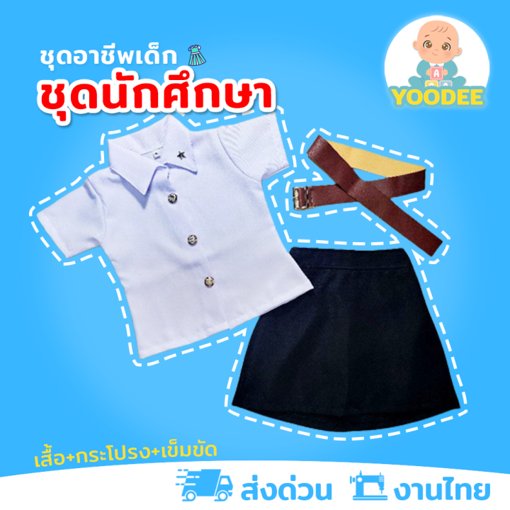 งานไทย-พร้อมส่ง-ชุดนักศึกษาเด็ก-ชุดนักศึกษาหญิง-ชุดอาชีพเด็กในฝัน-เสื้อ-กระโปรง-เข็มขัด