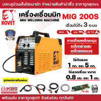 ตู้เชื่อมไฟฟ้า KOVET 3 ระบบ MMA MIG Lift TIG รุ่น MIS 200S 160A รับประกัน 1 ปี ของแท้ 100% ตู้เชื่อมไฟฟ้า พร้อมส่ง ราคาถูกสุด!!!