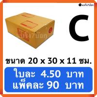 กล่องพัสดุ กล่องไปรษณีย์ฝาชน เบอร์ C (20 ใบ 90 บาท)