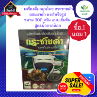 (ซื้อ 1แถม1 ) เครื่องดื่มสมุนไพร เครื่องดื่มกระชายดำ ผสมงาดำ กระชายดำผงสำเร็จรูป งาดำ ขนาด 300 กรัม แบบเข้มข้น สูตรน้ำตาลน้อย