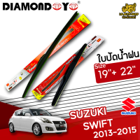 ใบปัดน้ำฝน ที่ปัดน้ำฝน ซูซุกิสวิฟ SUZUKI SWIFT 2013-2015 ขนาด 19+22 นิ้ว [ แบบเดี่ยว 1 ชิ้น และแบบแพ็คคู่ ]  ( DIAMOND EYE กล่องแดง )