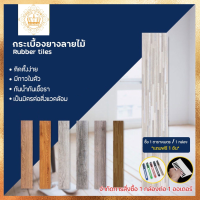 กระเบื้องยาง กระเบื้องยางลายไม้  กระเบื้องยางมีกาวในตัว วัสดุปูพื้น หนา 1.8 มม. จำกัดออเดอร์ละไม่เกิน 1 กล่อง